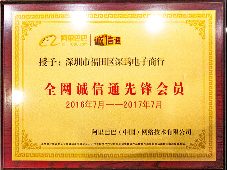 全网诚信通先锋会员