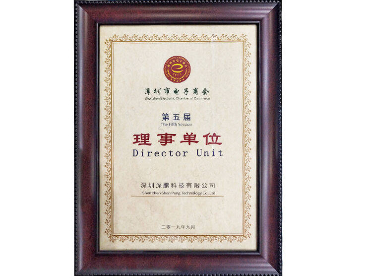 深圳电子商会理事单位