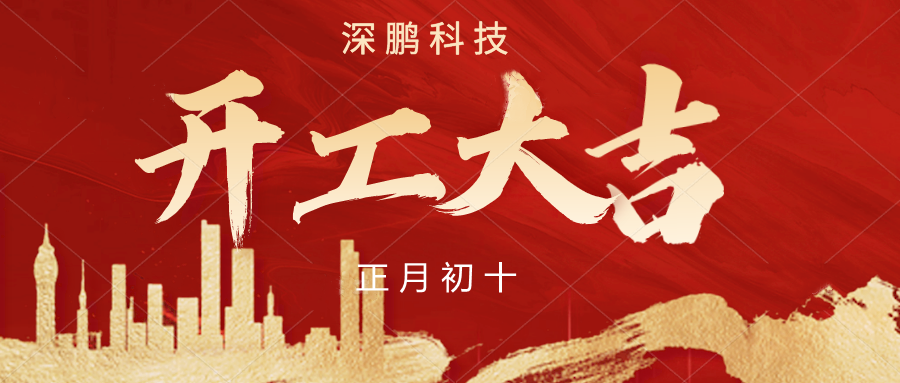 正月初十，开工大吉！